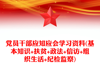 党员干部应知应会学习资料(基本知识+扶贫+政法+信访+组织生活+纪检监察)