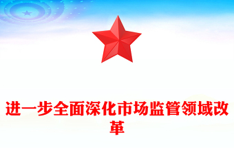 进一步全面深化市场监管领域改革PPT高水平社会主义市场经济体制课件(讲稿)