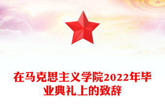 在马克思主义学院2022年毕业典礼上的致辞