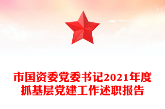 县委办公室机关支部书记2022年度抓基层党建工作述职报告