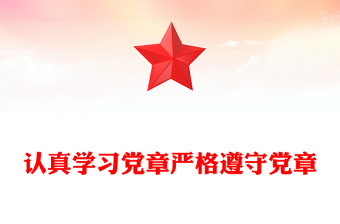 认真学习党章严格遵守党章PPT党员及入党积极分子专题党课学习课件(讲稿)