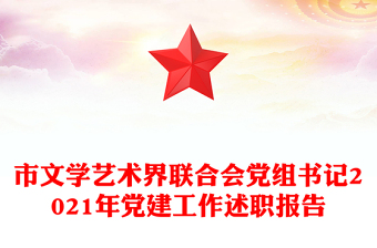 市文学艺术界联合会党组书记2021年党建工作述职报告