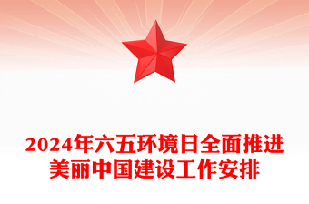 全面推进美丽中国建设PPT清新简洁2024年六五环境日宣传工作课件(讲稿)