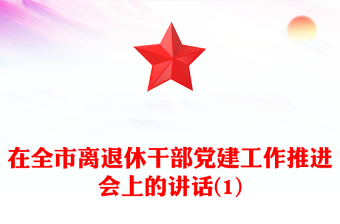 2021部队退休干部学建党百年讲话发言稿