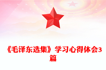 《毛泽东选集》学习心得体会3篇