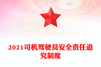 2021司机驾驶员安全责任追究制度