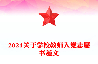 2021关于学校教师入党志愿书范文