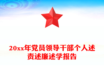 领导干部述责述廉报告2021最新