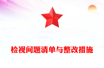 大气精美党纪学习教育之检视问题清单与整改措施PPT下载(讲稿)