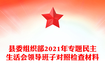 县委组织部2021年专题民主生活会领导班子对照检查材料