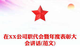 在XX公司职代会暨年度表彰大会讲话(范文)