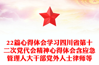 22篇心得体会学习四川省第十二次党代会精神心得体会含应急管理人大干部党外人士律师等