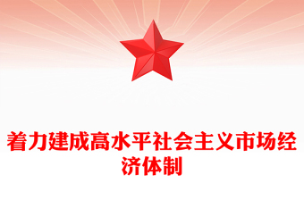 精美党政风着力建成高水平社会主义市场经济体制PPT课件下载(讲稿)