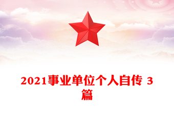 2021事业单位个人自传 3篇