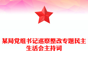 某局党组书记巡察整改专题民主生活会主持词