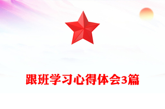 跟班学习心得体会3篇