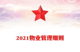 2021物业管理细则