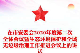 在市安委会2020年度第二次全体会议暨生态环境保护和全域无垃圾治理工作推进会议上的讲话