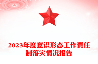 意识形态工作责任制落实情况报告PPT党政风党建总结汇报模板(讲稿)