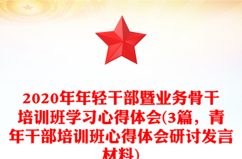 2021年轻干部的心得体会