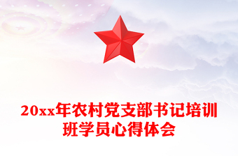 党支部书记培训班心得体会2021