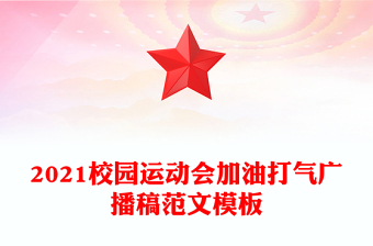 2022党建范文广播稿