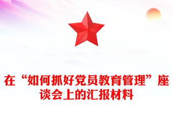 2023党课之如何管理党员