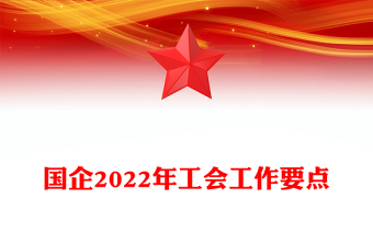 国企2022年工会工作要点