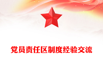 2022局党员责任区方案