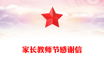 家长教师节感谢信