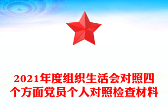 2022社区组织生活会副主任个人对照检查材料