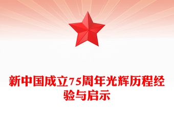 坚持和加强党的全面领导PPT红色大气新中国成立75周年光辉历程经验与启示党课(讲稿)