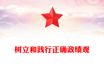 树立和践行正确政绩观PPT红色精美党员干部学习课件(讲稿)