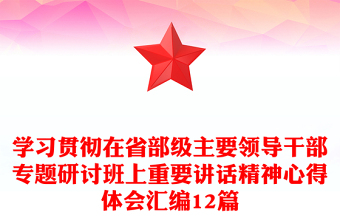 学习贯彻在省部级主要领导干部专题研讨班上重要讲话精神心得体会汇编12篇