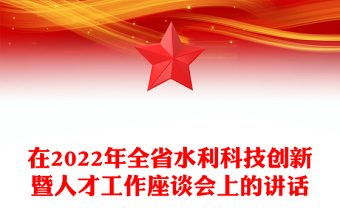 在2022年全省水利科技创新暨人才工作座谈会上的讲话