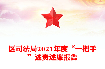 2022年度一把手述责述廉报告政府办主任