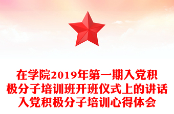 2022入党积极分子培训讲稿