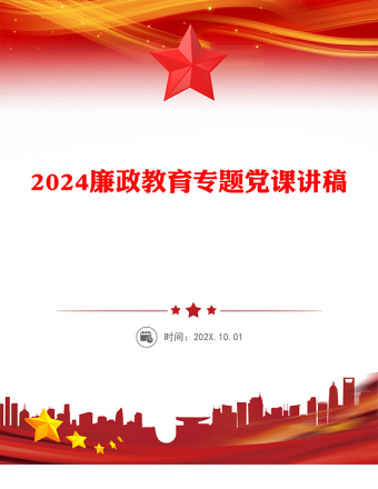 2024廉政教育专题党课PPT精美大气保持清正廉洁做到忠诚干净担当党员思想教育课件(讲稿)