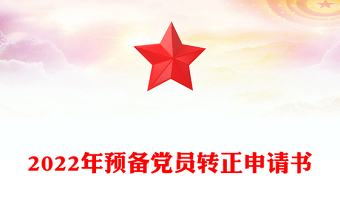 2022年预备党员转正申请书