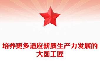 培养更多适应新质生产力发展的大国工匠PPT党政风党员干部学习教育党课课件(讲稿)