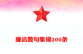 廉洁警句集锦200条