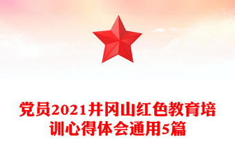 党员2021井冈山红色教育培训心得体会通用5篇