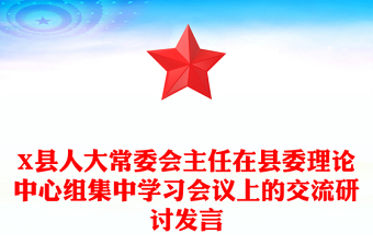 X县人大常委会主任在县委理论中心组集中学习会议上的交流研讨发言