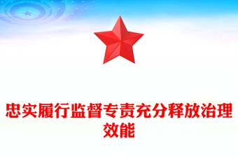 忠实履行监督专责充分释放治理效能PPT党员干部学习教育党课(讲稿)