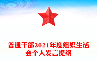 普通干部2021年度组织生活会个人发言提纲