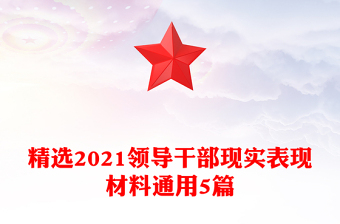 精选2021领导干部现实表现材料通用5篇