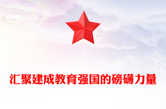 汇聚建成教育强国的磅礴力量PPT红色党建风党员干部学习教育党课(讲稿)