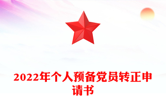 2022年个人预备党员转正申请书