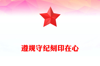 遵规守纪刻印在心PPT党建风各地创新方式方法提升党纪学习教育实效微党课(讲稿)