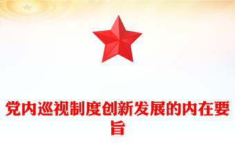 党内巡视制度创新发展的内在要旨PPT党政风党员干部学习教育党课课件(讲稿)